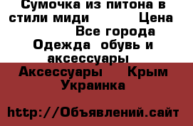 Сумочка из питона в стили миди Chanel › Цена ­ 6 200 - Все города Одежда, обувь и аксессуары » Аксессуары   . Крым,Украинка